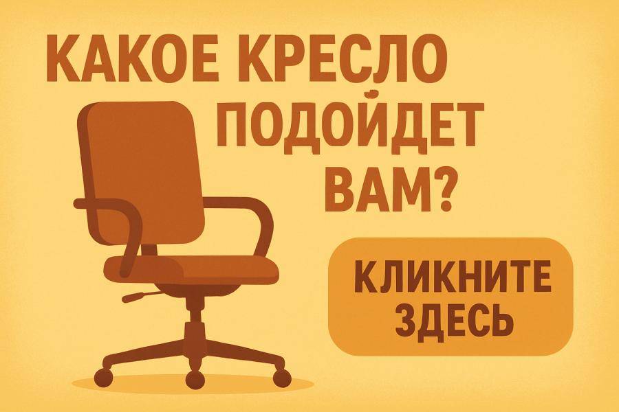 Пройти опрос - какое кресло подойдет именно вам